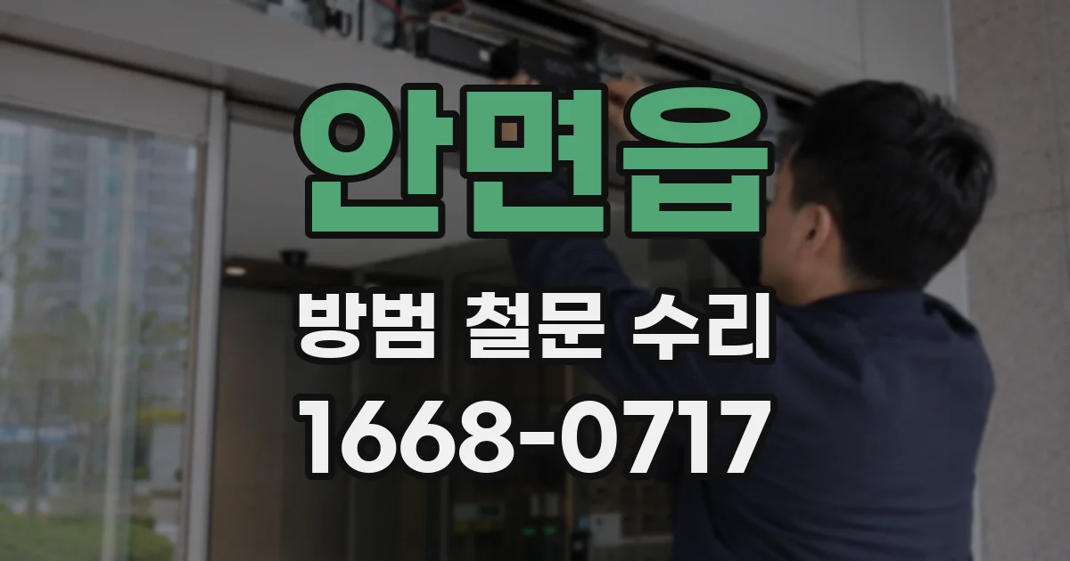 안면읍 방범 철문 수리