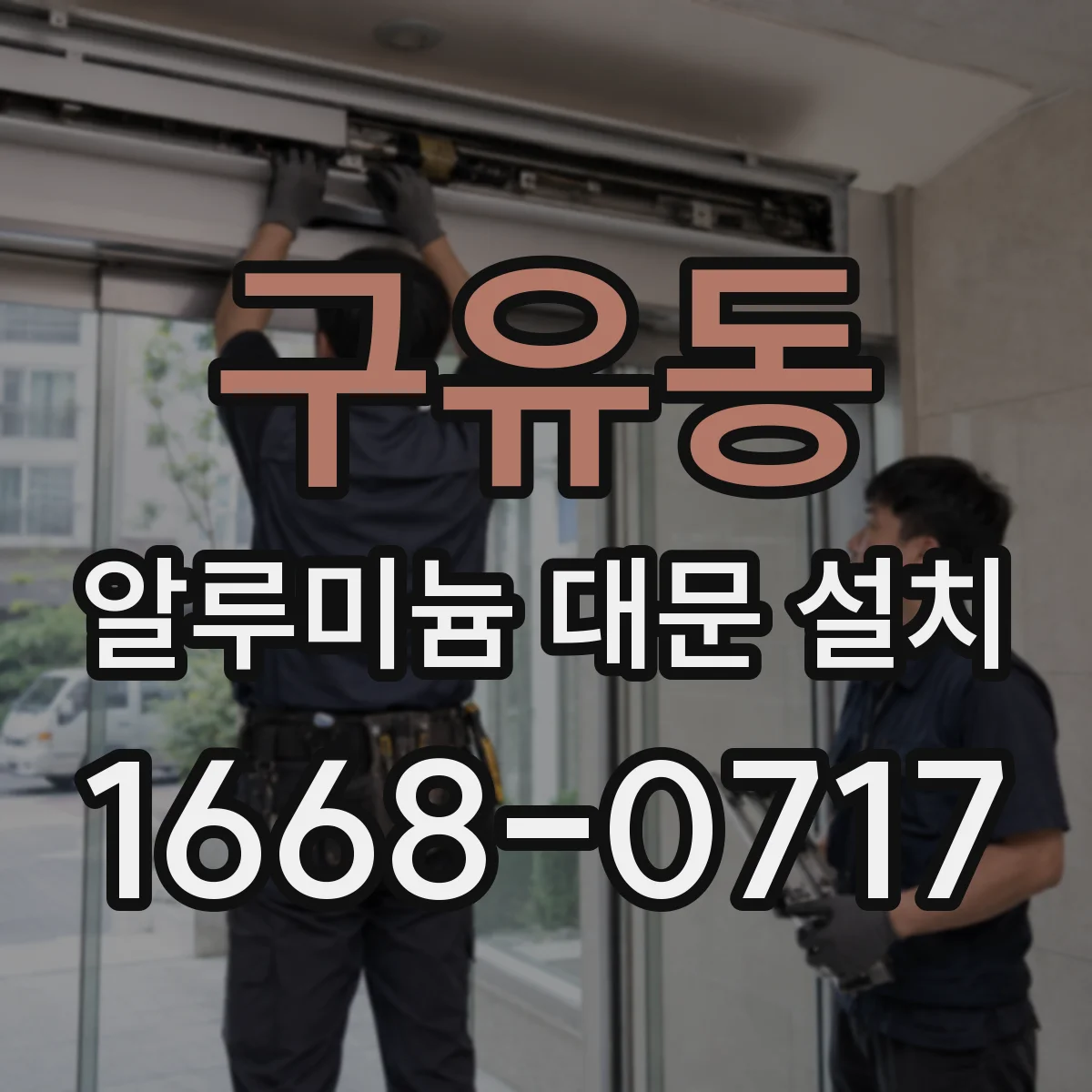 구유동 알루미늄 대문 설치