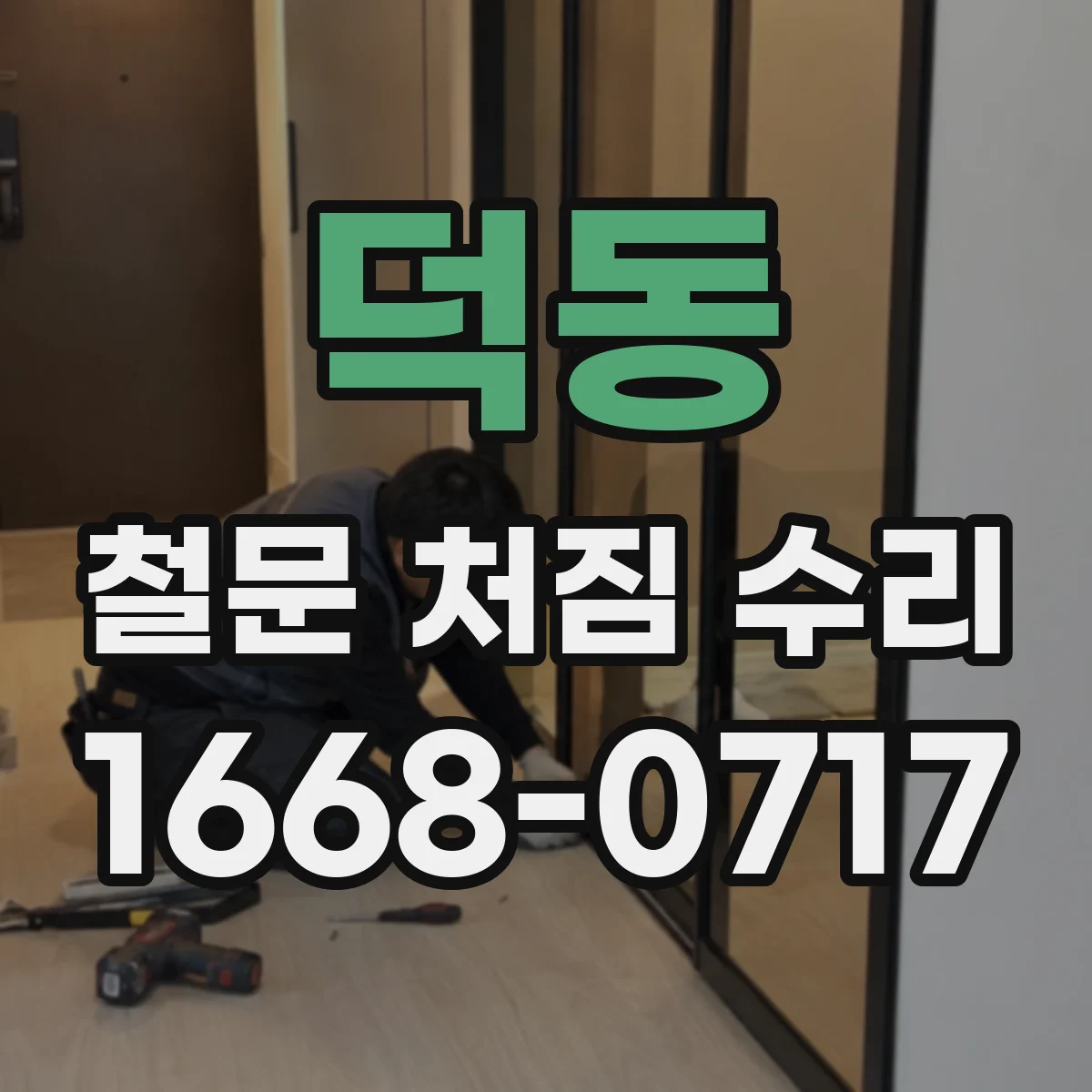 덕동 철문 처짐 수리