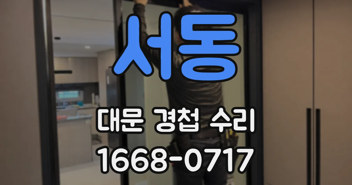 서동 대문 경첩 수리