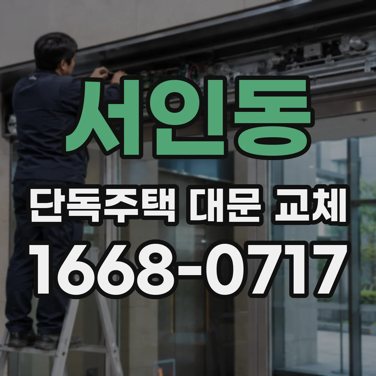 서인동 단독주택 대문 교체