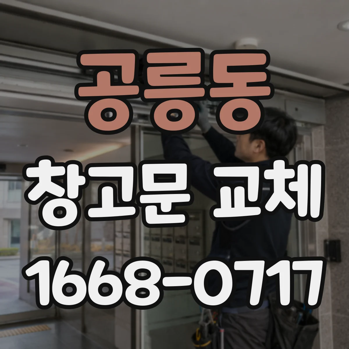 공릉동 창고문 교체