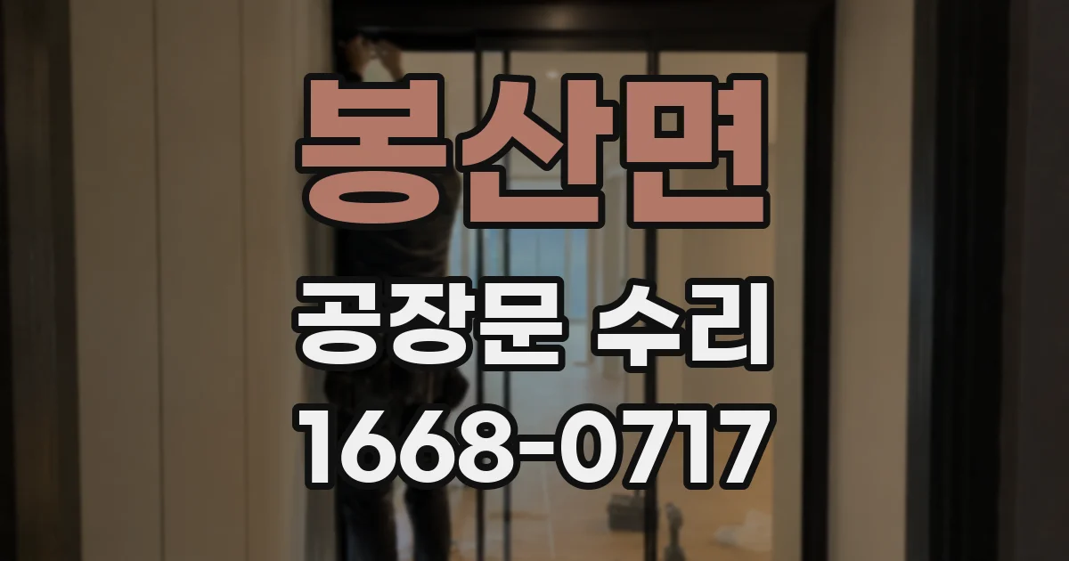 봉산면 공장문 수리