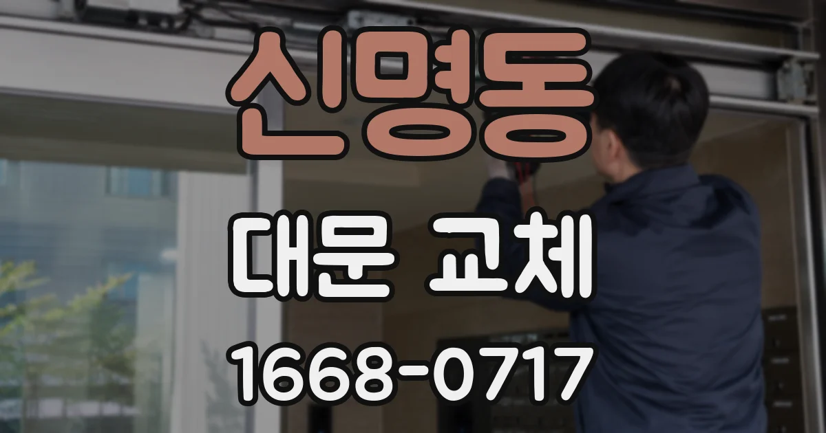 신명동 대문 교체