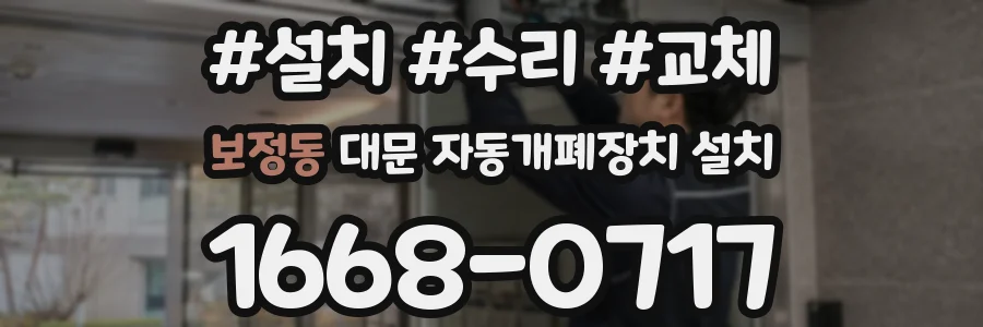 보정동 대문 자동개폐장치 설치