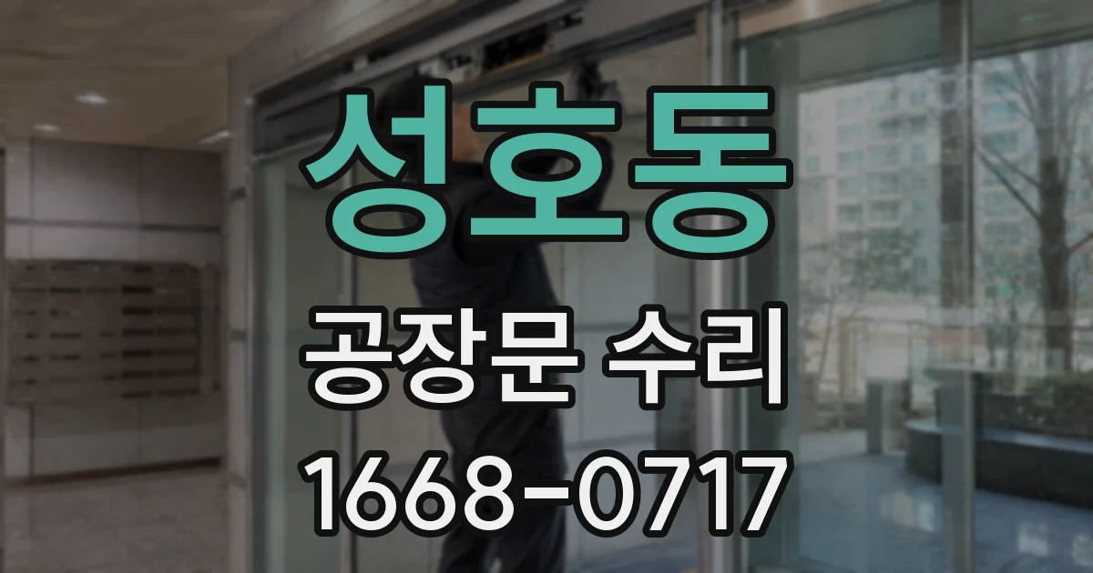 성호동 공장문 수리