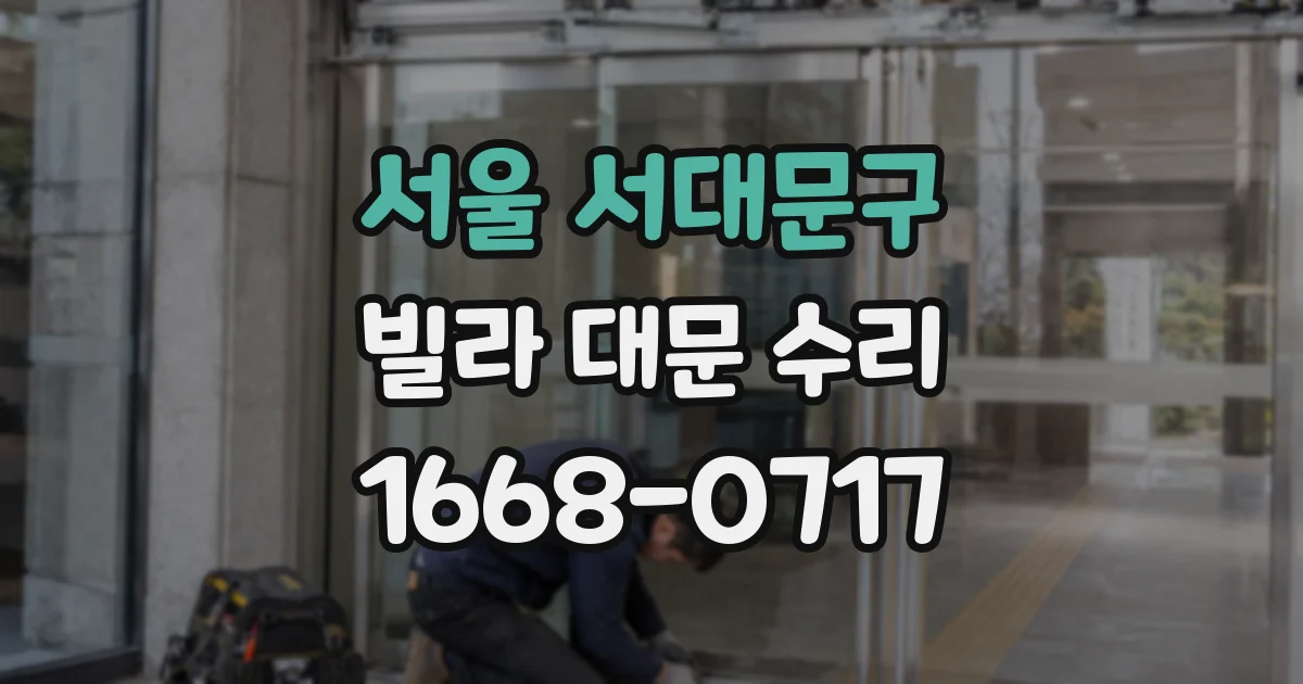 서울 서대문구 빌라 대문 수리