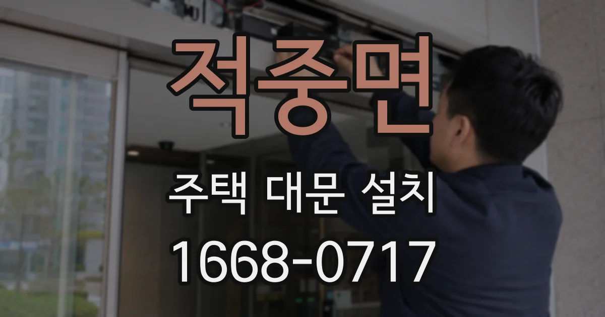 적중면 주택 대문 설치