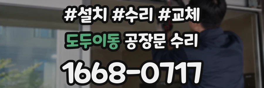 도두이동 공장문 수리