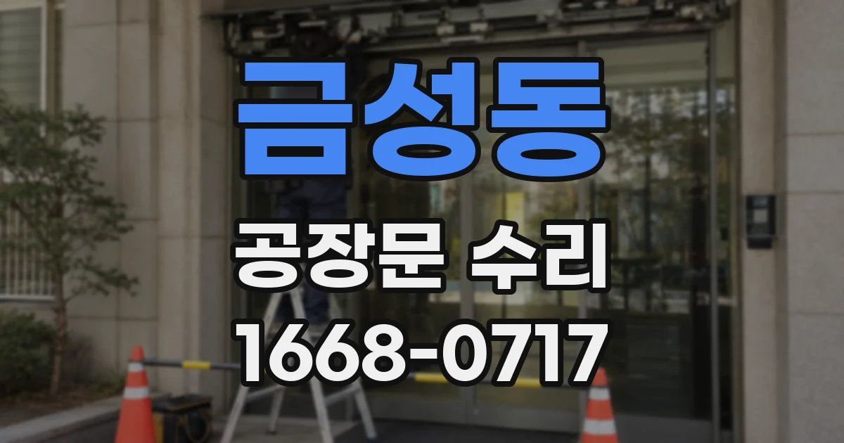 금성동 공장문 수리