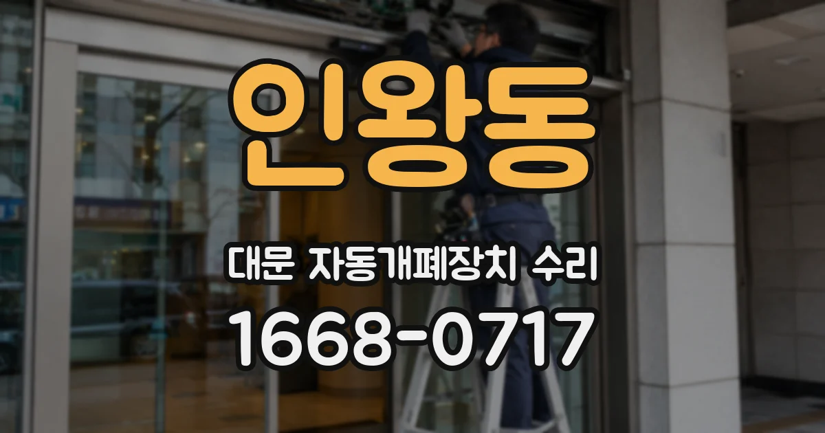 인왕동 대문 자동개폐장치 수리
