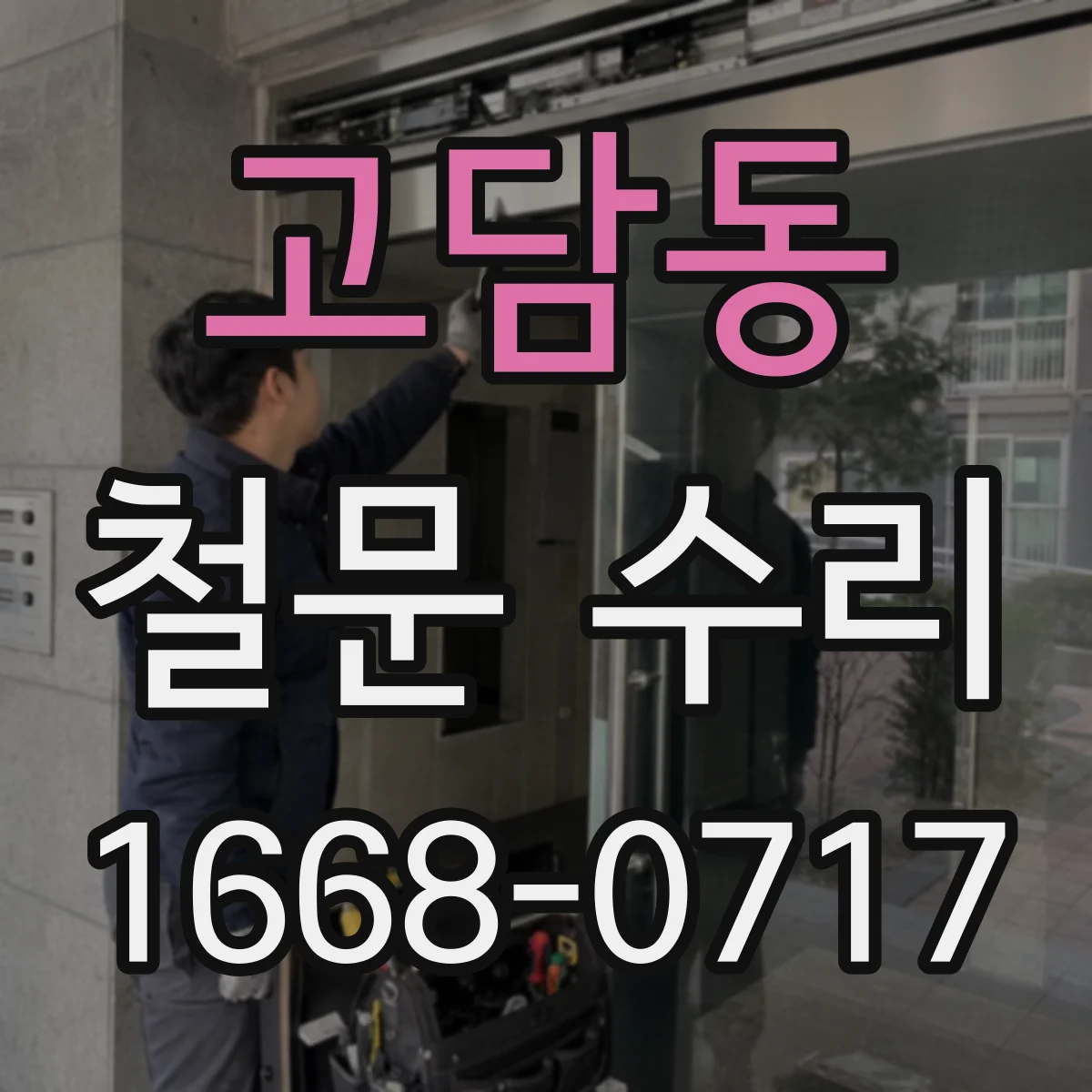 고담동 철문 수리