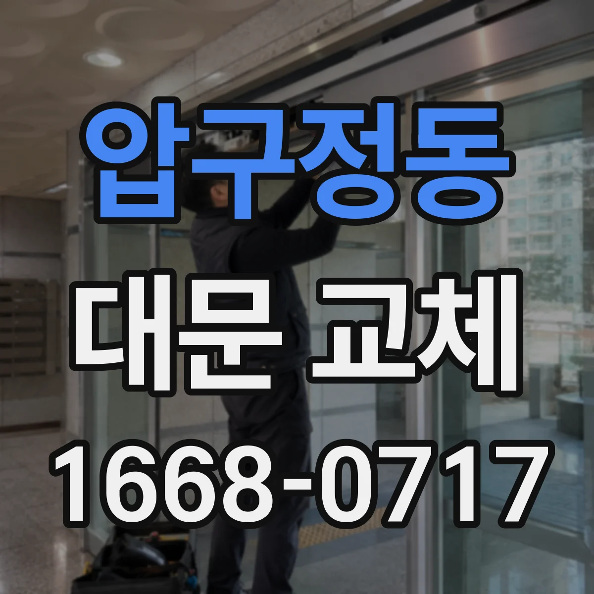 압구정동 대문 교체