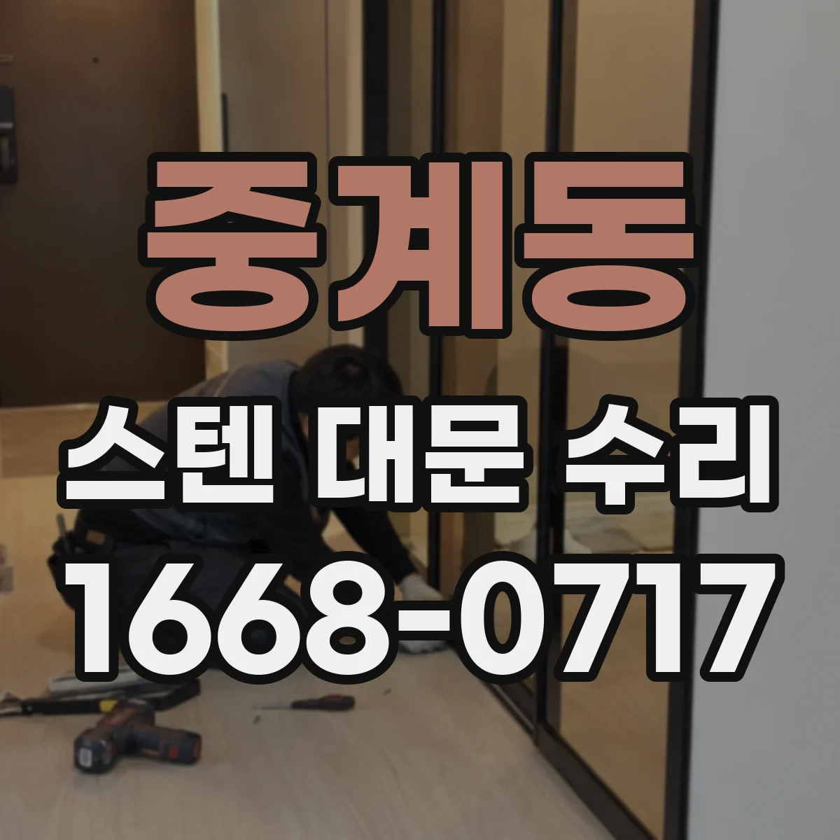 중계동 스텐 대문 수리