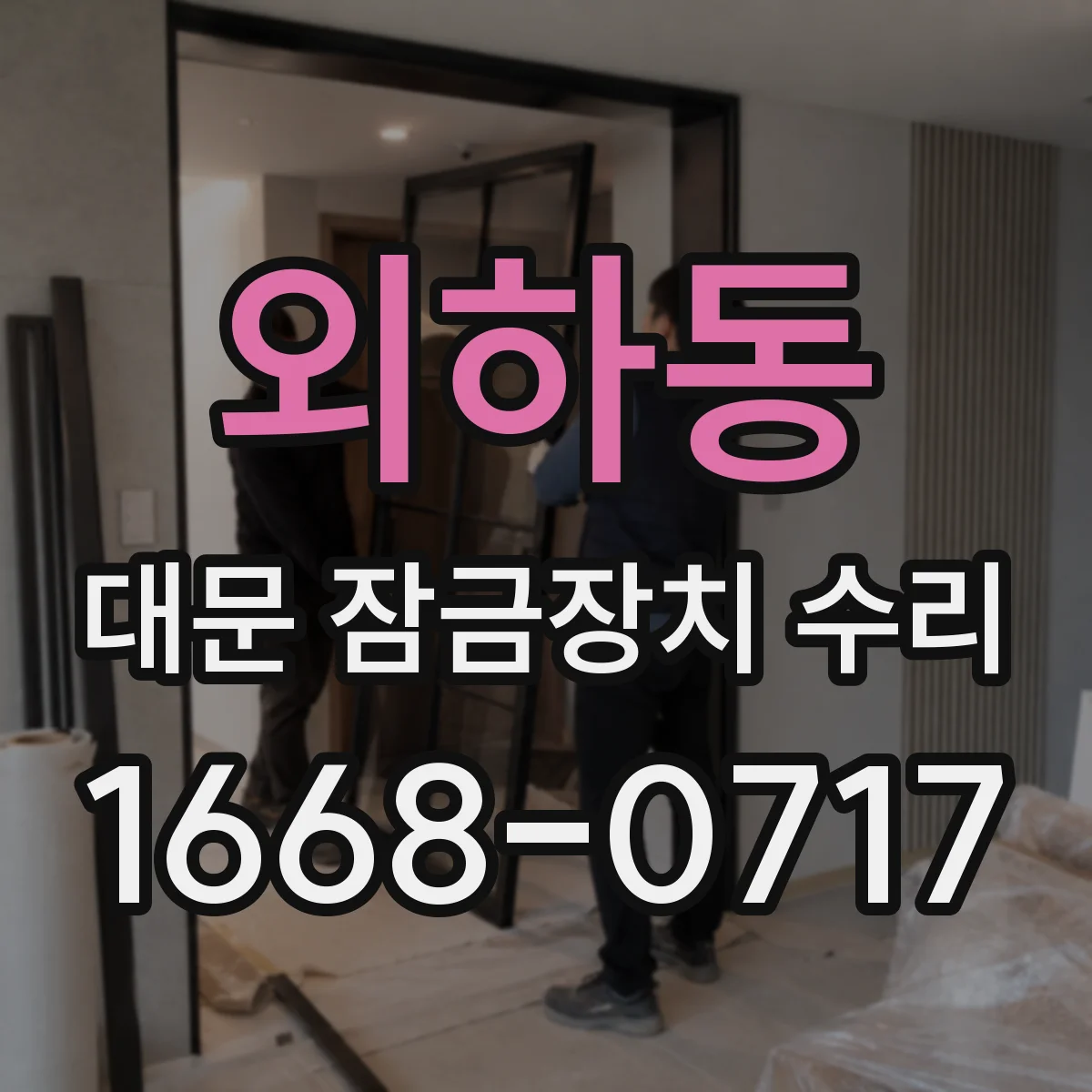 외하동 대문 잠금장치 수리