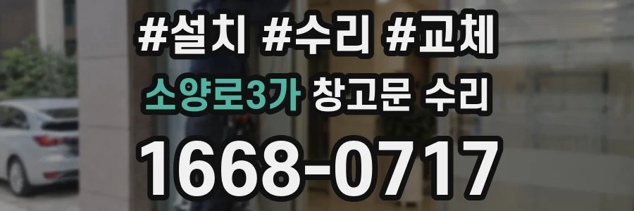 소양로3가 창고문 수리