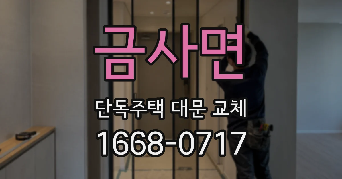 금사면 단독주택 대문 교체