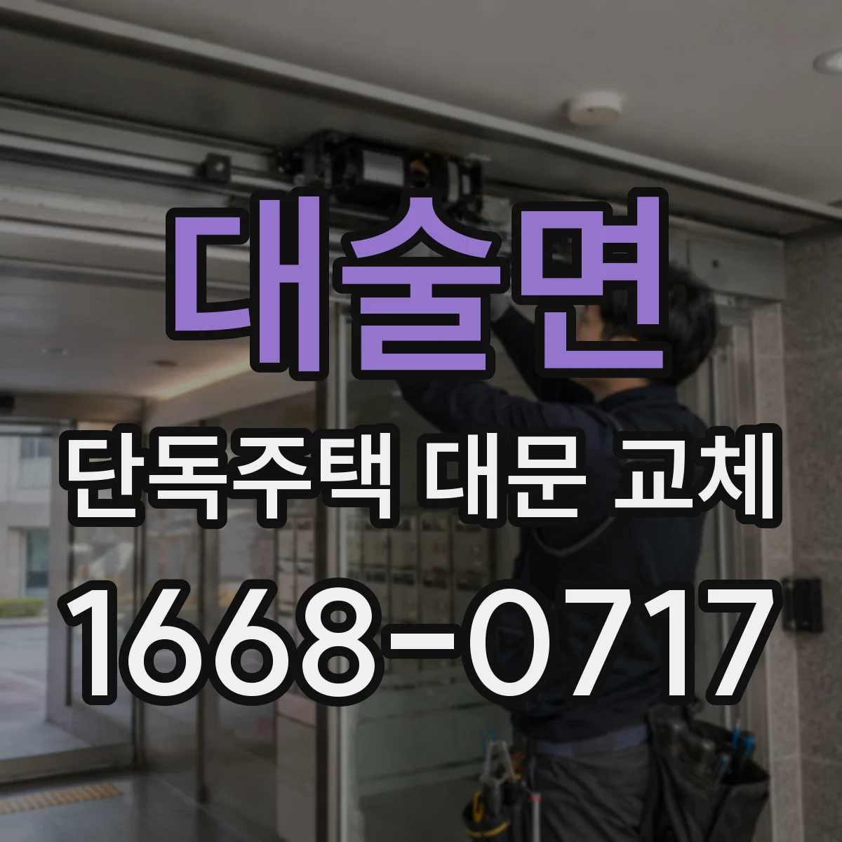 대술면 단독주택 대문 교체