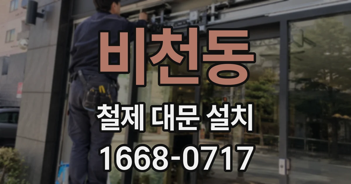 비천동 철제 대문 설치