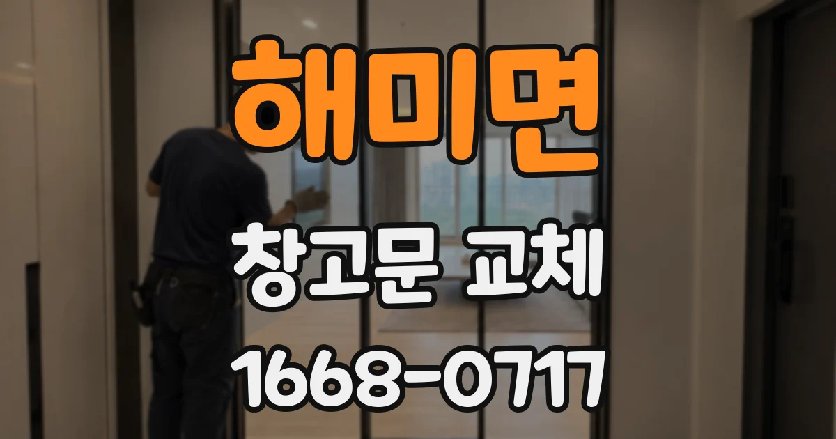 해미면 창고문 교체