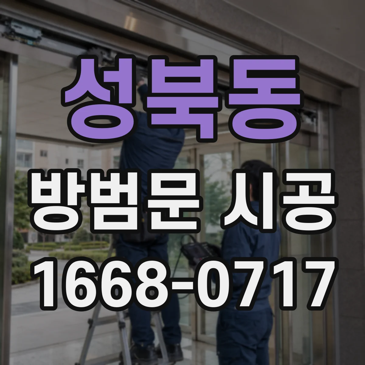 성북동 방범문 시공