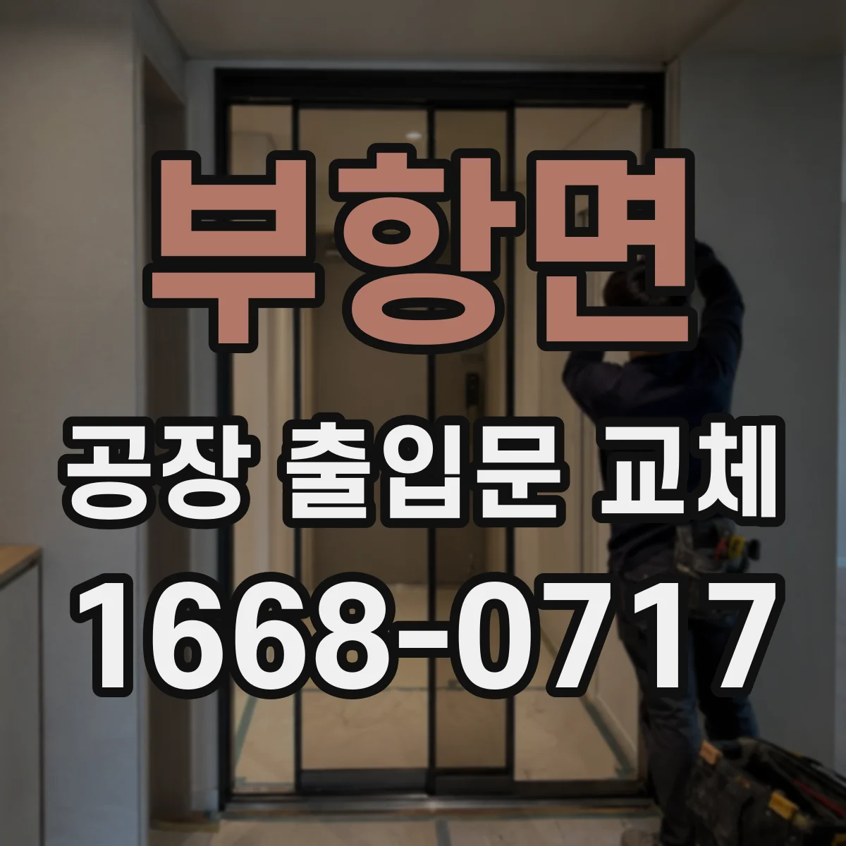 부항면 공장 출입문 교체
