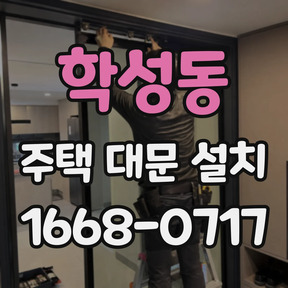 학성동 주택 대문 설치