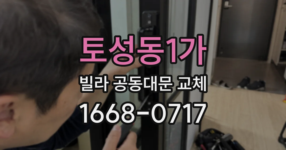 토성동1가 빌라 공동대문 교체