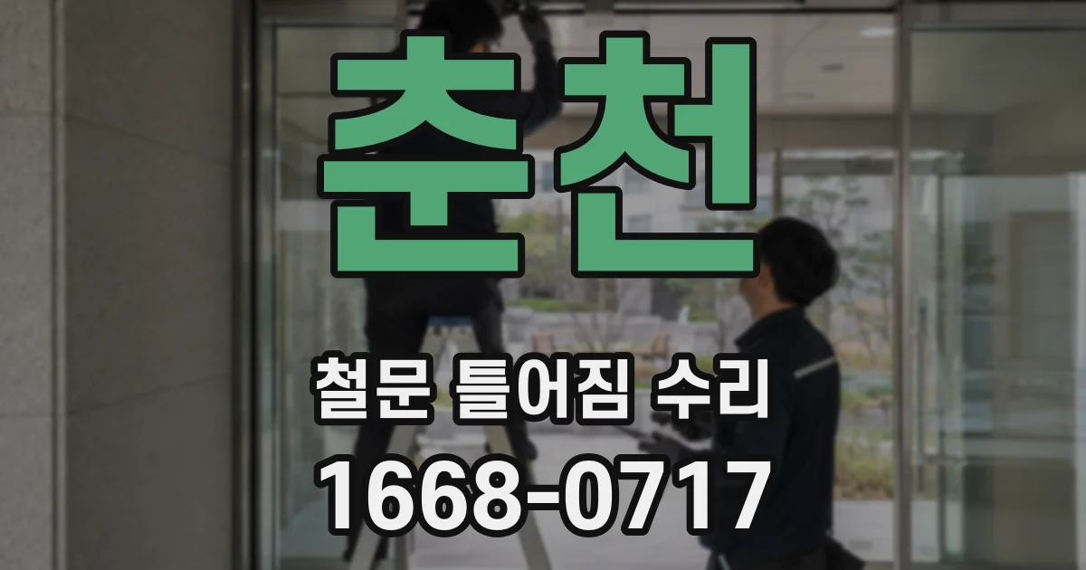 춘천 철문 틀어짐 수리