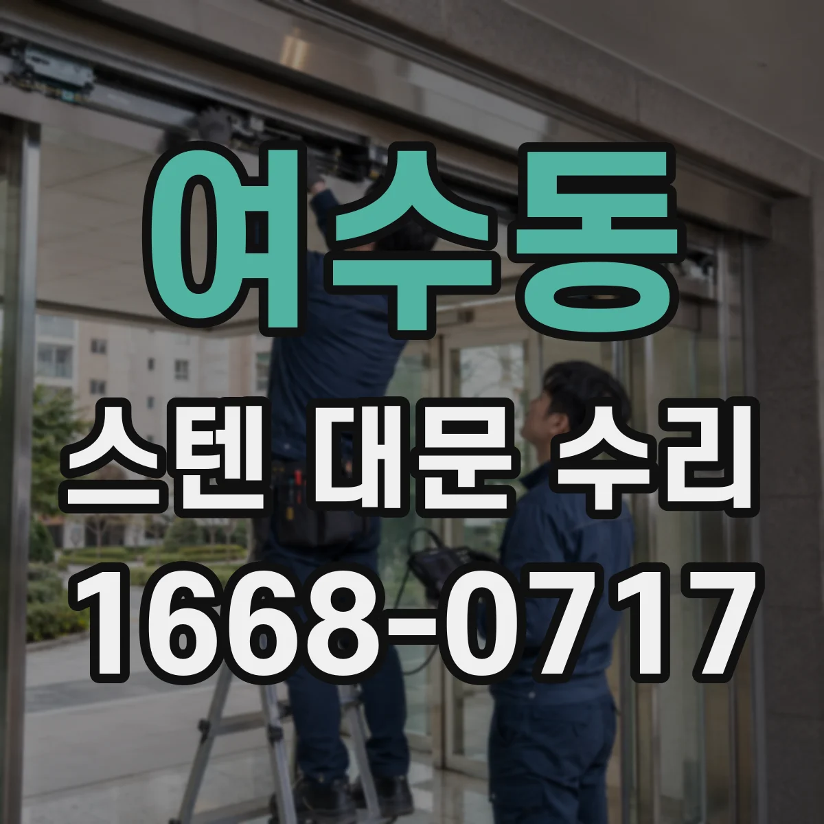 여수동 스텐 대문 수리