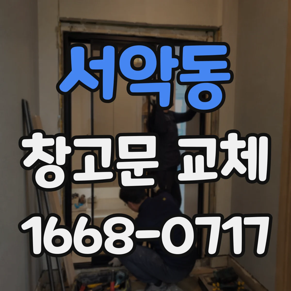 서악동 창고문 교체