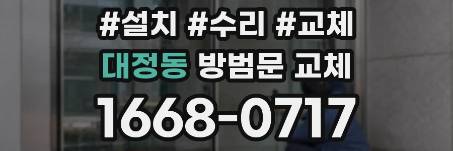 대정동 방범문 교체