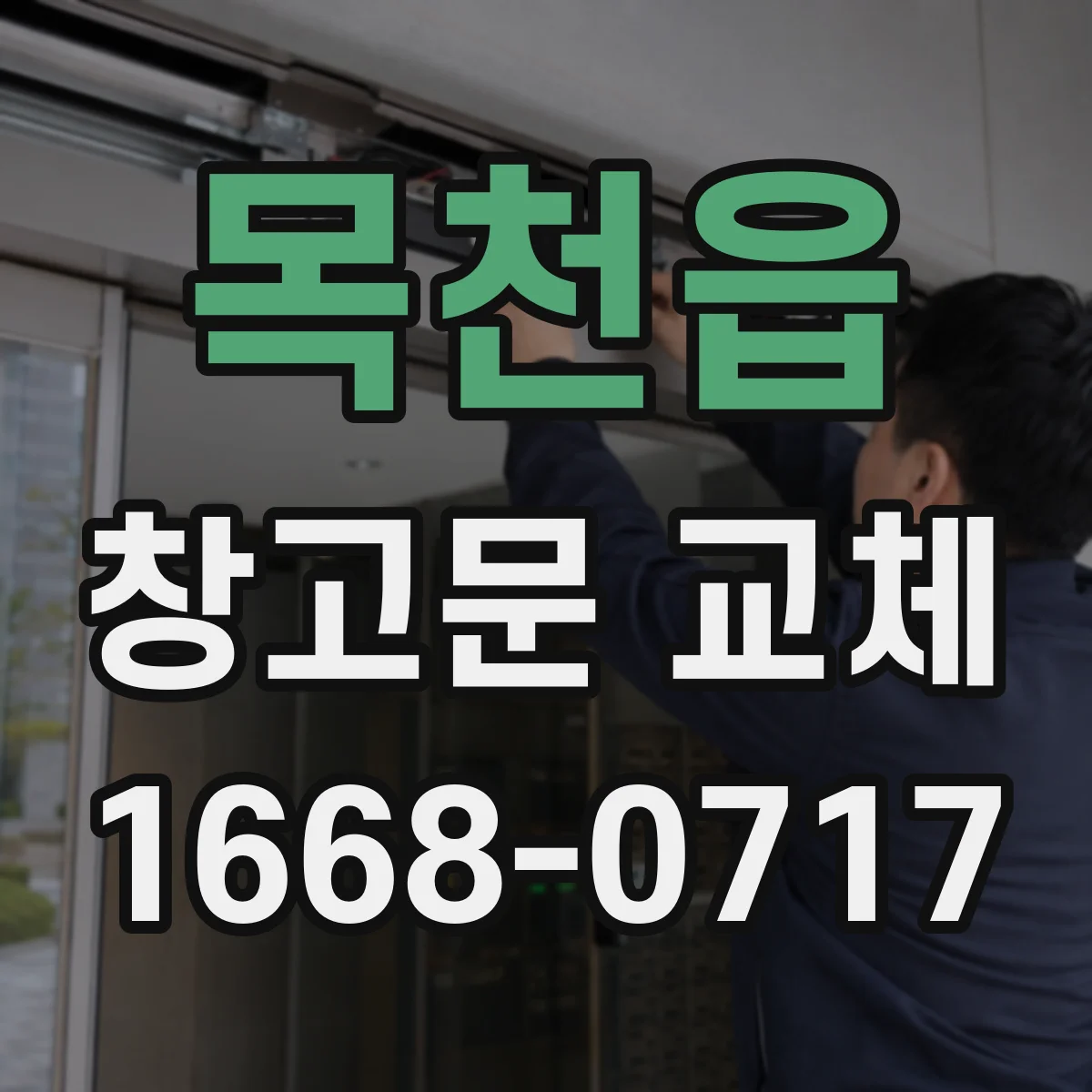 목천읍 창고문 교체