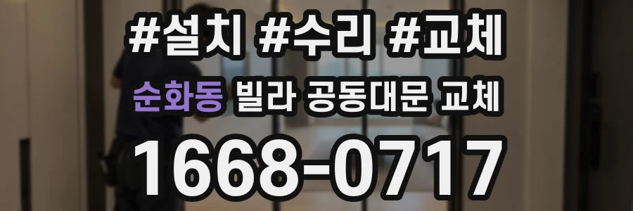 순화동 빌라 공동대문 교체
