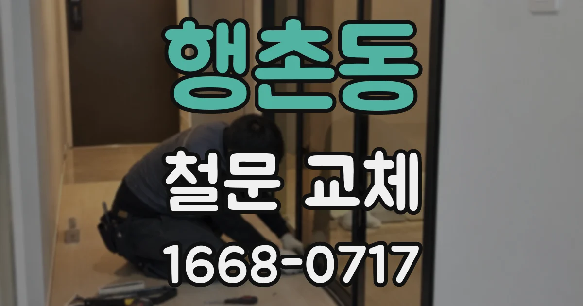 행촌동 철문 교체