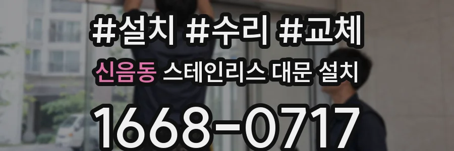 신음동 스테인리스 대문 설치