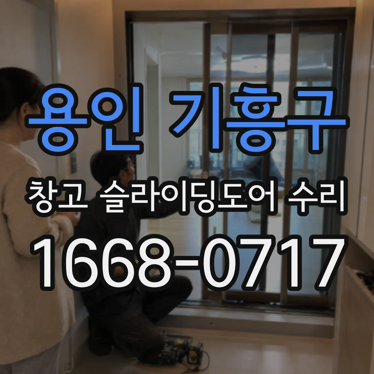 용인 기흥구 창고 슬라이딩도어 수리