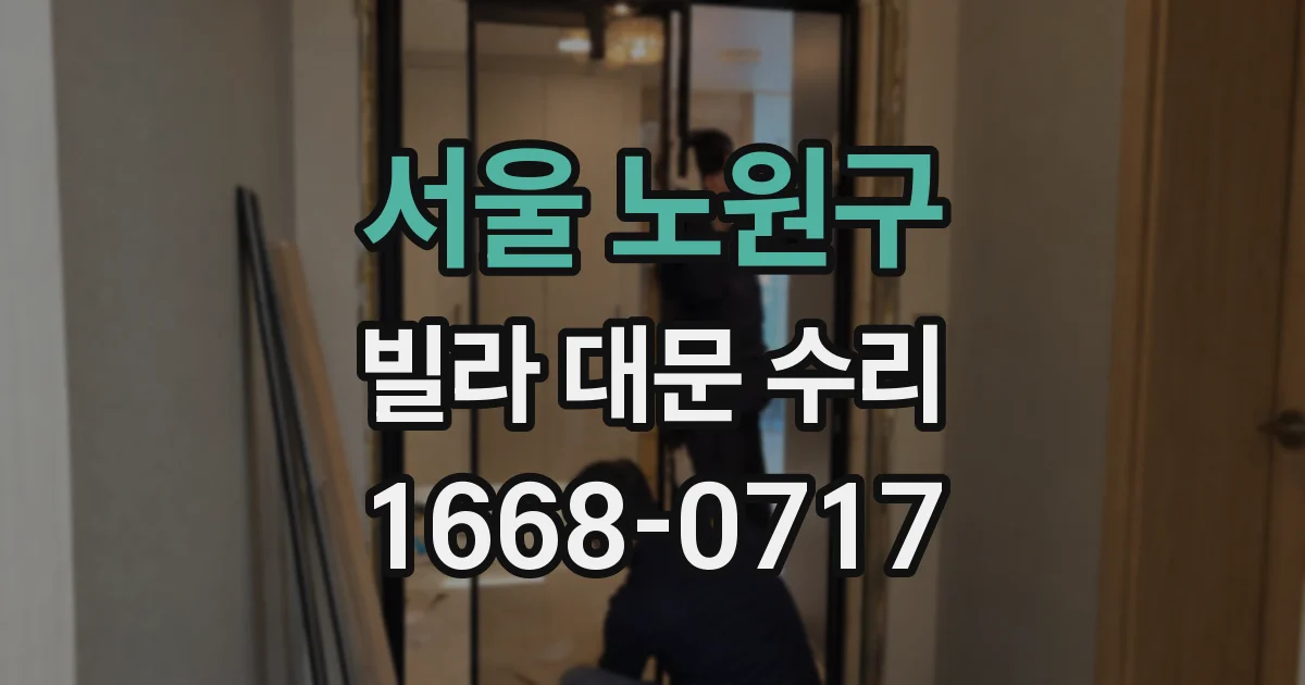 서울 노원구 빌라 대문 수리