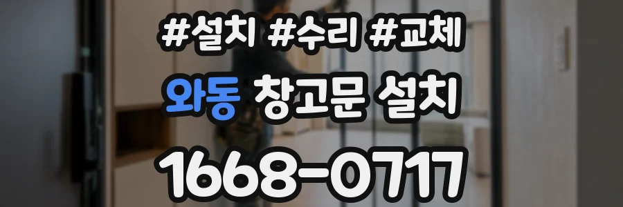와동 창고문 설치
