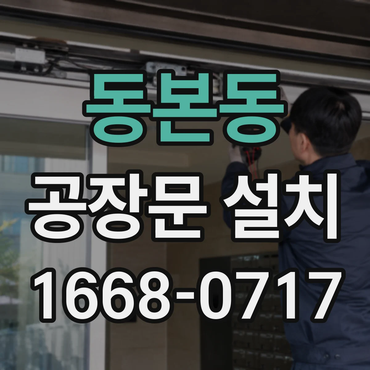 동본동 공장문 설치
