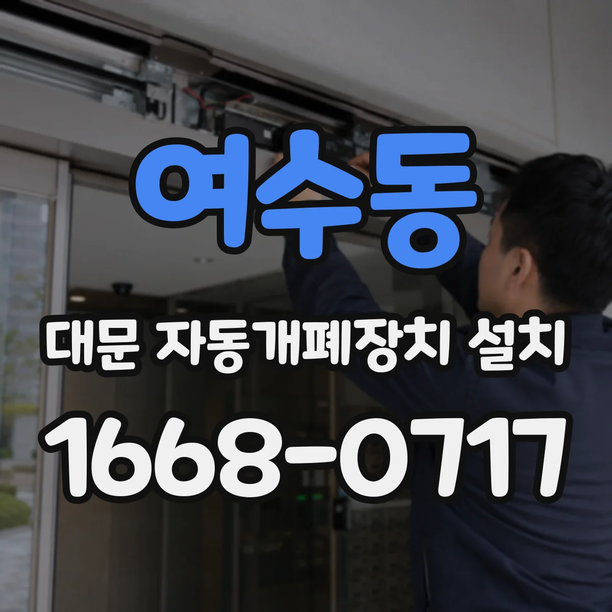 여수동 대문 자동개폐장치 설치