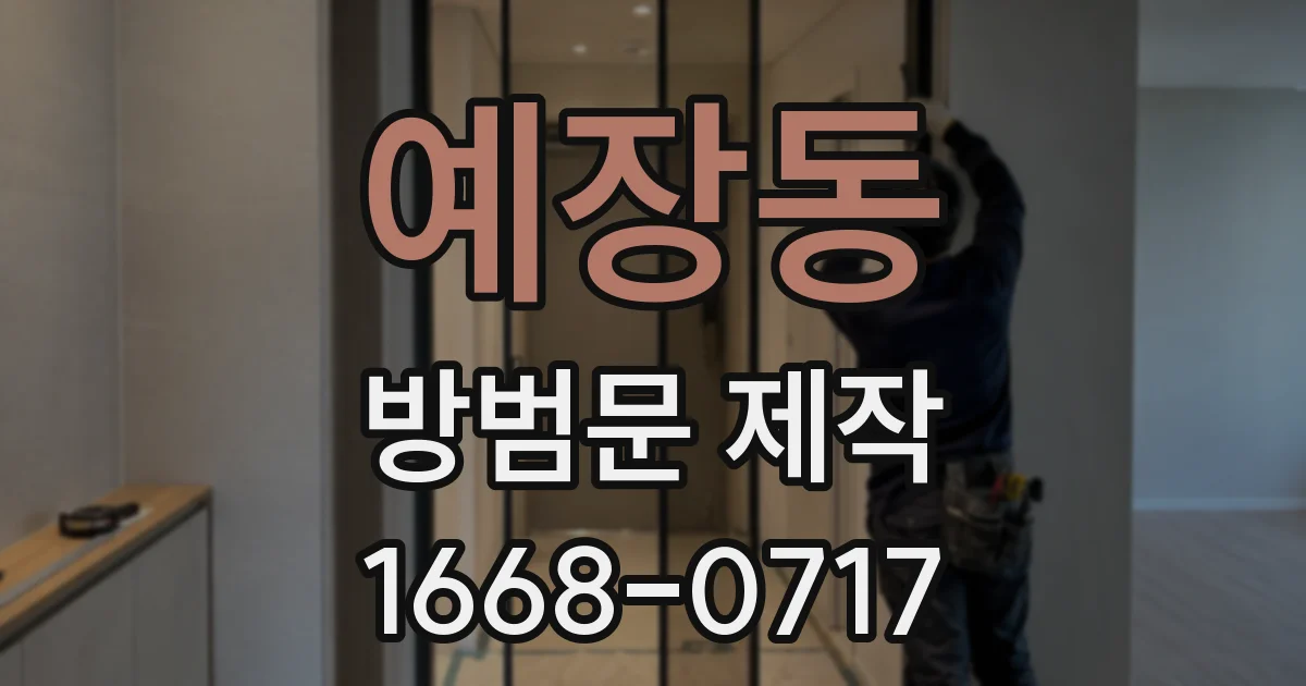 예장동 방범문 제작
