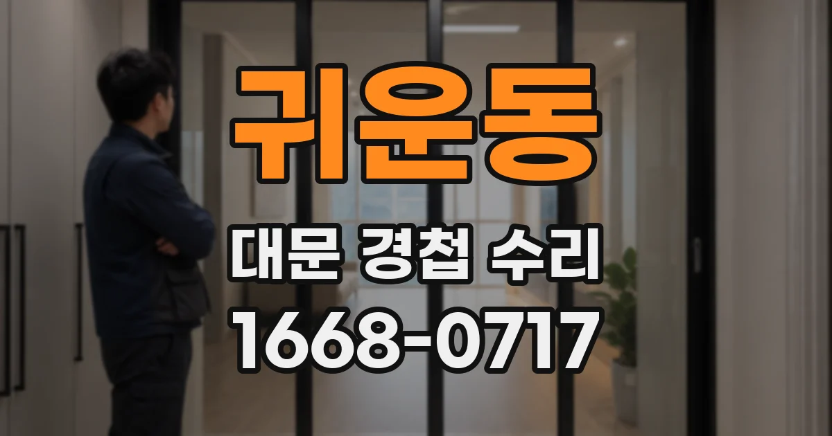 귀운동 대문 경첩 수리