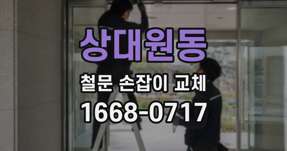 상대원동 철문 손잡이 교체