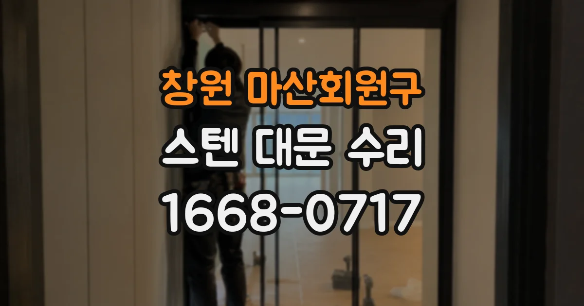 창원 마산회원구 스텐 대문 수리