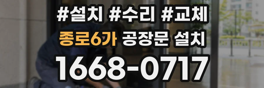 종로6가 공장문 설치