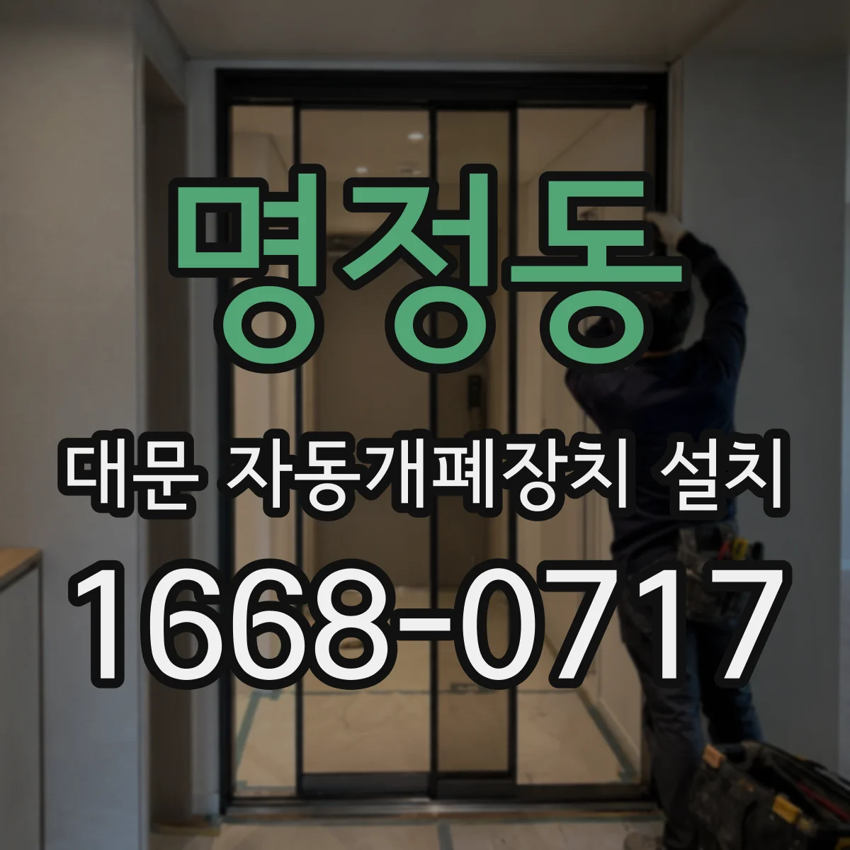 명정동 대문 자동개폐장치 설치
