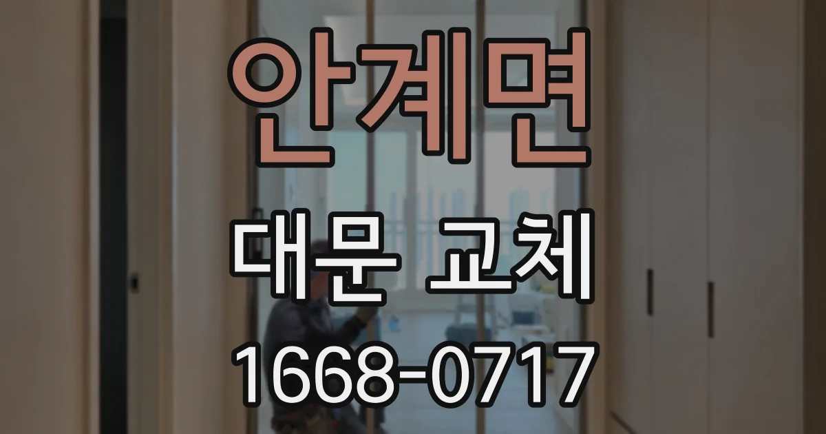 안계면 대문 교체