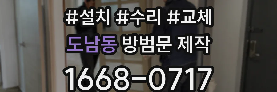 도남동 방범문 제작