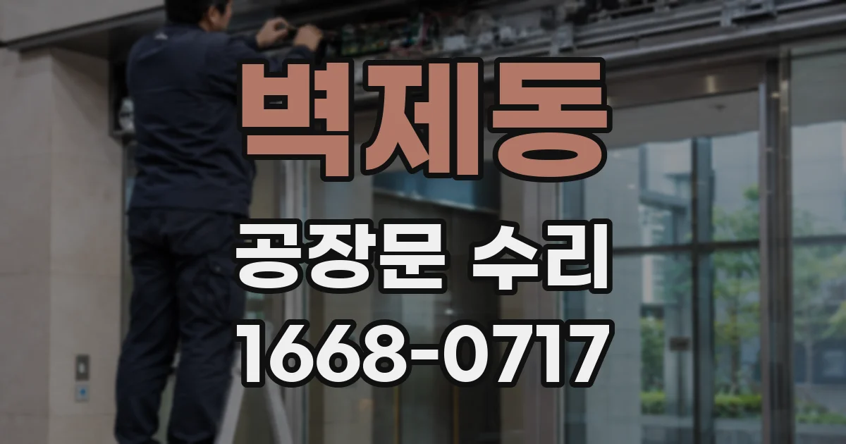 벽제동 공장문 수리